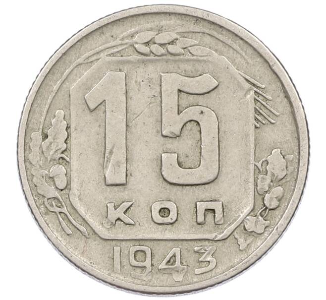 Монета 15 копеек 1943 года (Артикул T11-16735) — Фото №1