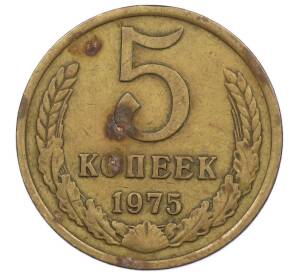 5 копеек 1975 года — Фото №1