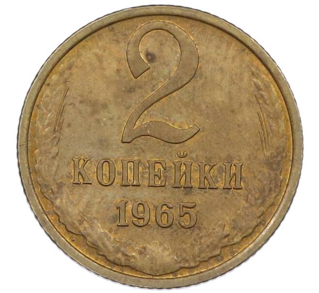 Монета 2 копейки 1965 года (Артикул T11-16750) — Фото №1