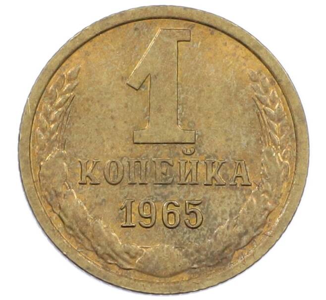 Монета 1 копейка 1965 года (Артикул T11-16752) — Фото №1