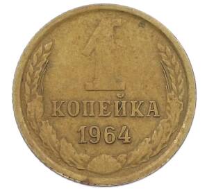 1 копейка 1964 года — Фото №1