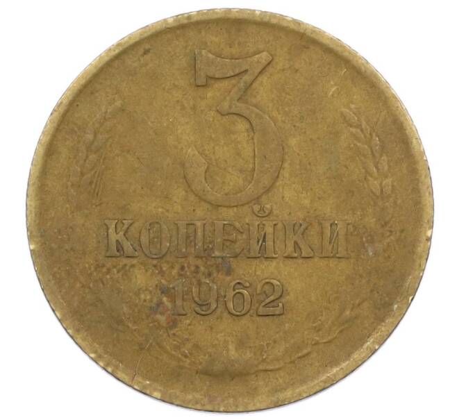 Монета 3 копейки 1962 года (Артикул T11-16755) — Фото №1