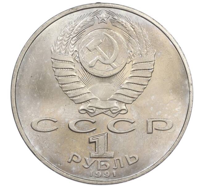 Монета 1 рубль 1991 года «850 лет со дня рождения Низами Гянджеви» (Артикул: M1-62029) — Фото №2