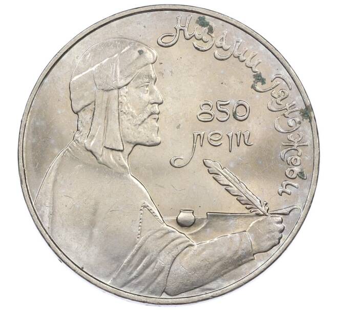 Монета 1 рубль 1991 года «850 лет со дня рождения Низами Гянджеви» (Артикул: M1-62033) — Фото №1
