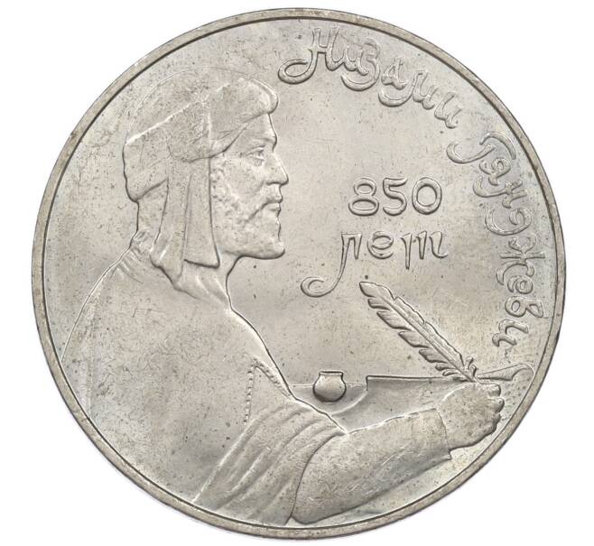 Монета 1 рубль 1991 года «850 лет со дня рождения Низами Гянджеви» (Артикул: M1-62038) — Фото №1