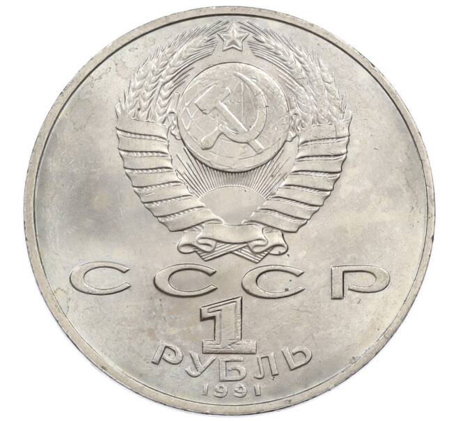 Монета 1 рубль 1991 года «850 лет со дня рождения Низами Гянджеви» (Артикул: M1-62038) — Фото №2