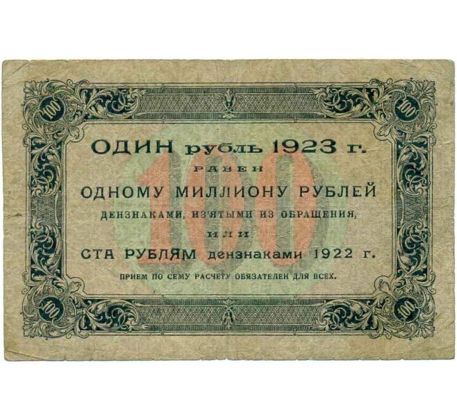 Банкнота 100 рублей 1923 года (Артикул K12-49102) — Фото №2