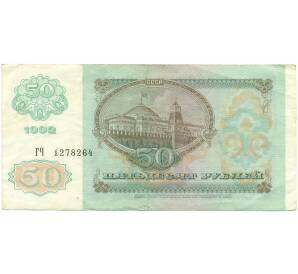 50 рублей 1992 года — Фото №2