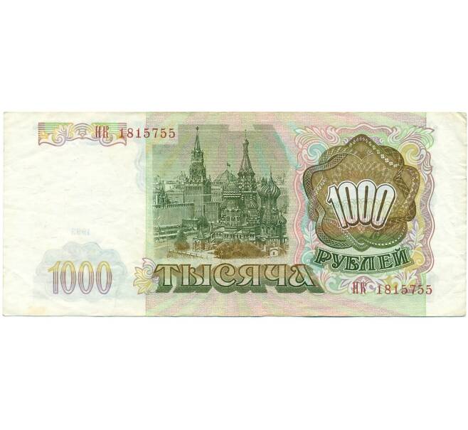 Банкнота 1000 рублей 1993 года (Артикул T11-16780) — Фото №2