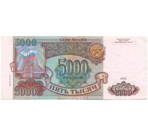 5000 рублей 1993 года (Выпуск 1994 года) — Фото №1