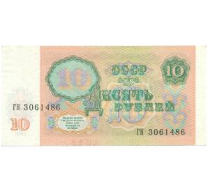 10 рублей 1991 года — Фото №2