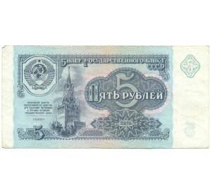 5 рублей 1991 года — Фото №1