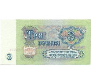 3 рубля 1961 года — Фото №2