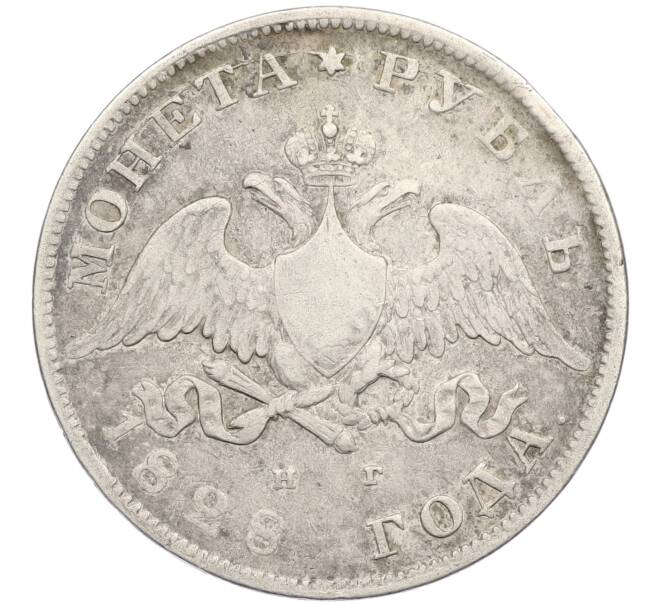 Монета 1 рубль 1828 года СПБ НГ (Артикул: T11-16803) — Фото №1