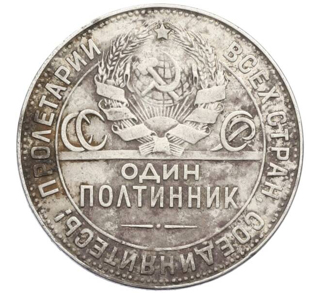 Монета Один полтинник (50 копеек) 1924 года (ТР) (Артикул: T11-16820) — Фото №2