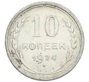 10 копеек 1924 года — Фото №1