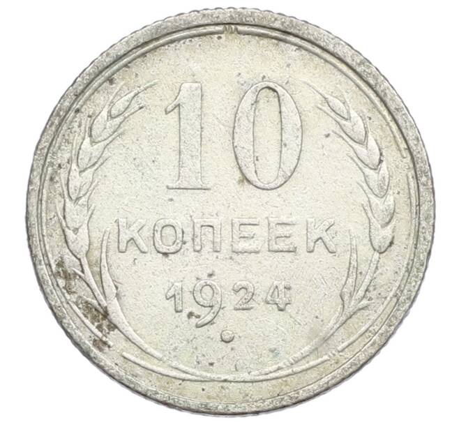 Монета 10 копеек 1924 года (Артикул M1-62045) — Фото №1