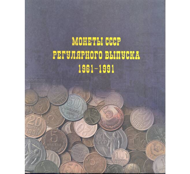 Альбом для монет СССР регулярного выпуска 1961 — 1991 (Артикул: A1-30037) — Фото №1