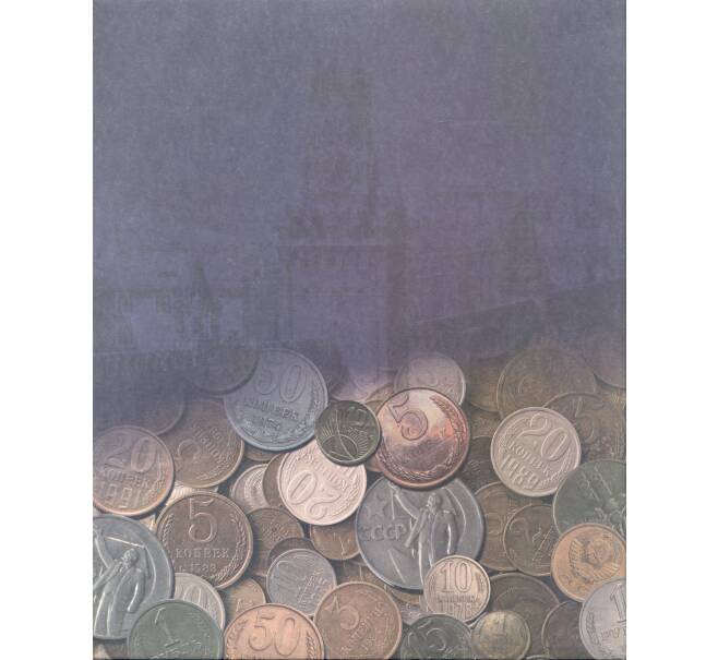 Альбом для монет СССР регулярного выпуска 1961 — 1991 (Артикул: A1-30037) — Фото №2