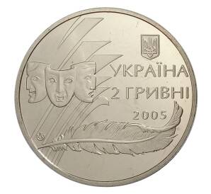 2 гривны 2005 года Украина — 100 лет со дня рождения Александра Корнийчука — Фото №2