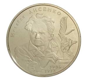 2 гривны 2006 года Украина — 100 лет со дня рождения Михаила Лысенко — Фото №1