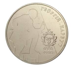 2 гривны 2006 года Украина — 120 лет со дня рождения Георгия Ивановича Нарбута — Фото №1