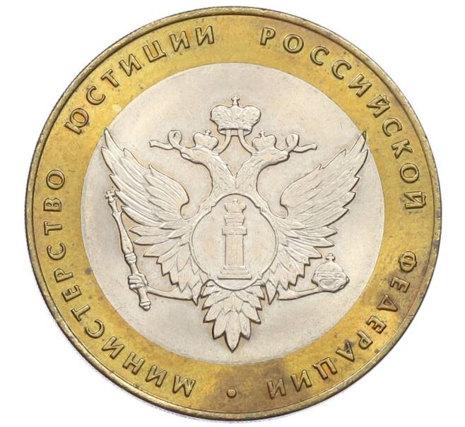 Монета 10 рублей 2002 года СПМД «Министерство юстиции» (Артикул: T11-16842) — Фото №1