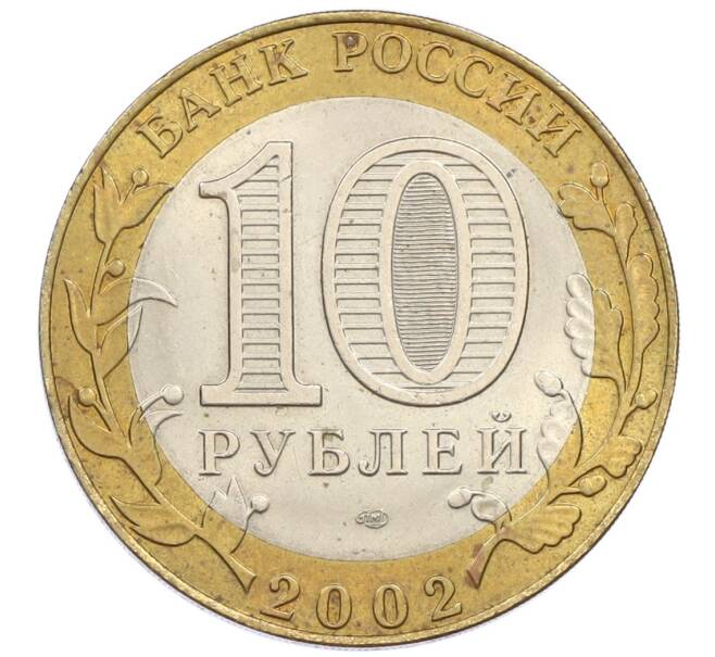 Монета 10 рублей 2002 года СПМД «Министерство юстиции» (Артикул: T11-16842) — Фото №2
