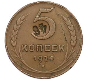 5 копеек 1924 года — Фото №1