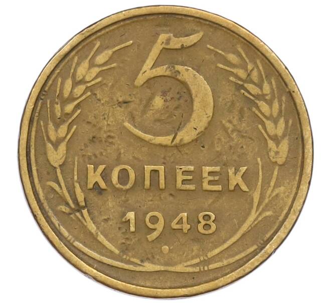 Монета 5 копеек 1948 года (Артикул T11-16848) — Фото №1