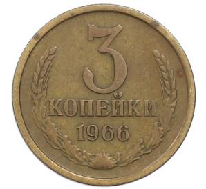 3 копейки 1966 года — Фото №1