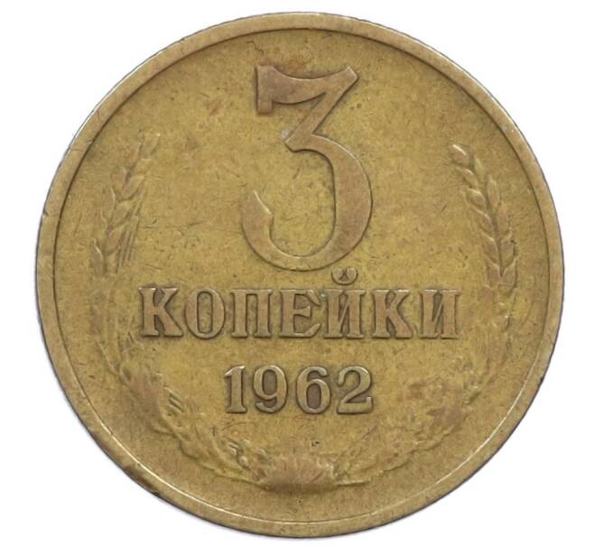 Монета 3 копейки 1962 года (Артикул T11-16854) — Фото №1