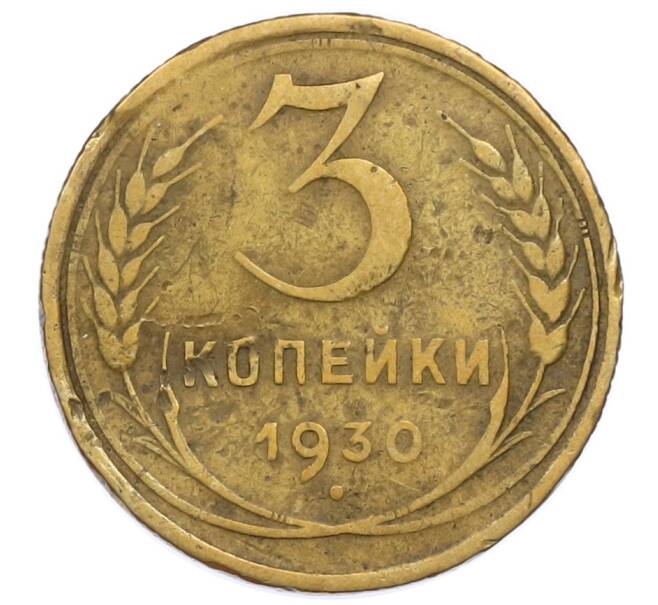 Монета 3 копейки 1930 года (Артикул T11-16856) — Фото №1