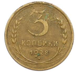 3 копейки 1928 года — Фото №1