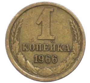 1 копейка 1966 года — Фото №1