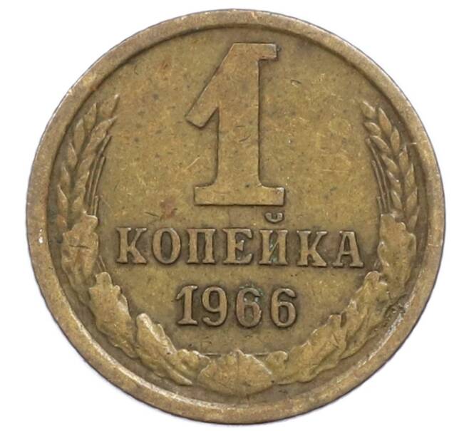 Монета 1 копейка 1966 года (Артикул T11-16861) — Фото №1