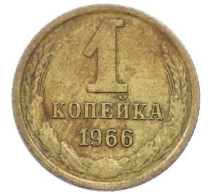 1 копейка 1966 года — Фото №1