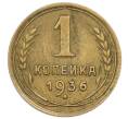 Монета 1 копейка 1936 года (Артикул T11-16863) — Фото №1