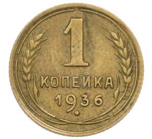 1 копейка 1936 года — Фото №1