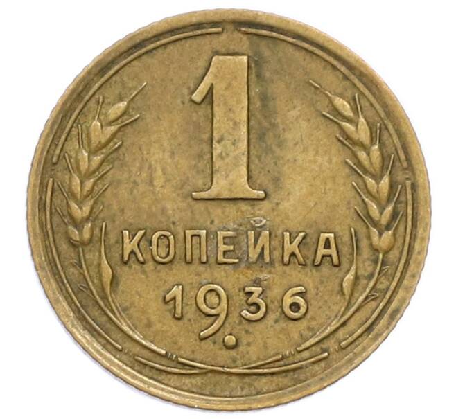 Монета 1 копейка 1936 года (Артикул T11-16863) — Фото №1