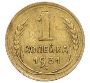 1 копейка 1931 года — Фото №1