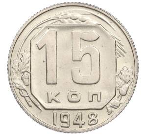 15 копеек 1948 года — Фото №1