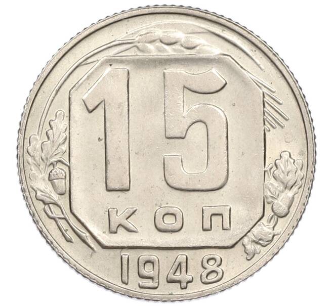 Монета 15 копеек 1948 года (Артикул T11-16866) — Фото №1