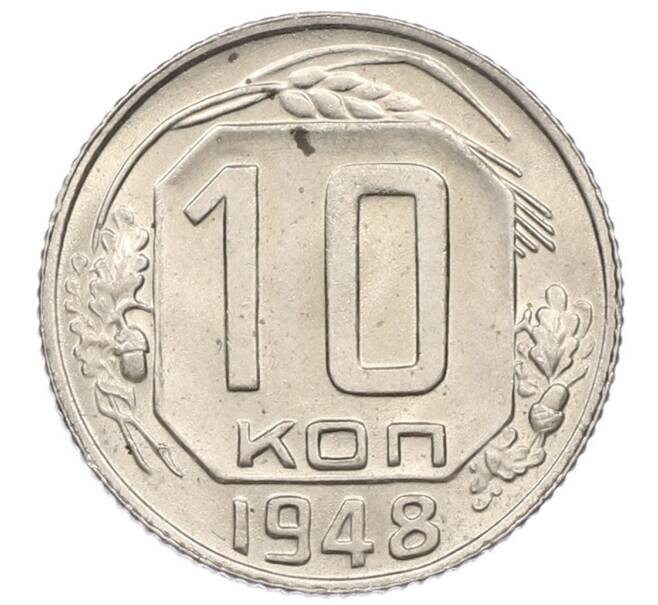 Монета 10 копеек 1948 года (Артикул T11-16867) — Фото №1