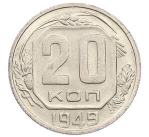 20 копеек 1949 года — Фото №1