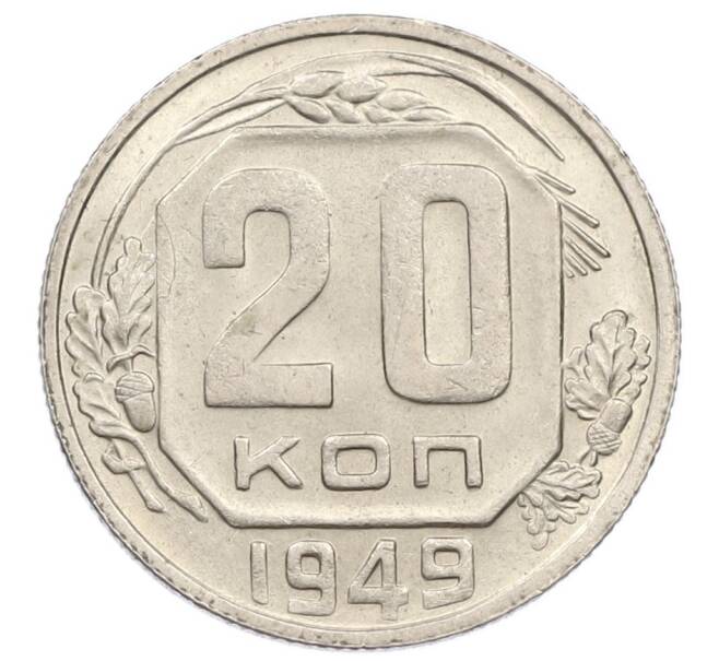 Монета 20 копеек 1949 года (Артикул T11-16868) — Фото №1