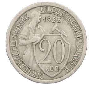 20 копеек 1933 года — Фото №1