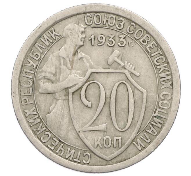 Монета 20 копеек 1933 года (Артикул T11-16870) — Фото №1