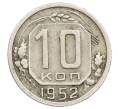 Монета 10 копеек 1952 года (Артикул T11-16871) — Фото №1