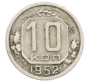 10 копеек 1952 года — Фото №1